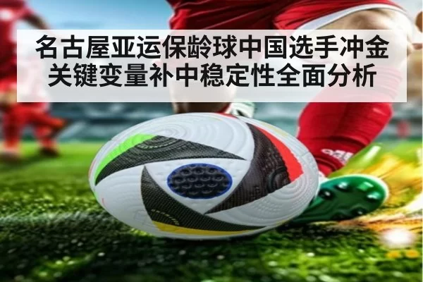 名古屋亚运保龄球中国选手冲金关键变量补中稳定性全面分析