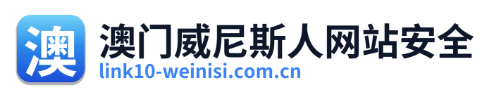 澳门威尼斯人网站安全 Logo